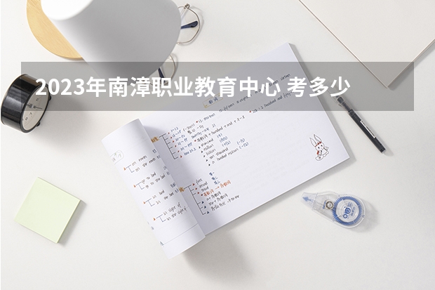 2023年南漳职业教育中心 考多少分能上 南漳职业教育中心 招生条件如何