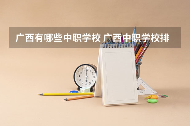 广西有哪些中职学校 广西中职学校排名