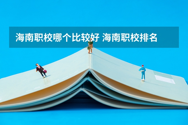 海南职校哪个比较好 海南职校排名
