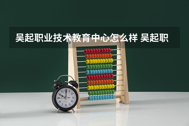吴起职业技术教育中心怎么样 吴起职业技术教育中心学费多少钱