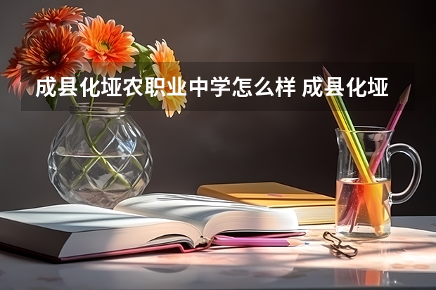 成县化垭农职业中学怎么样 成县化垭农职业中学学费多少钱