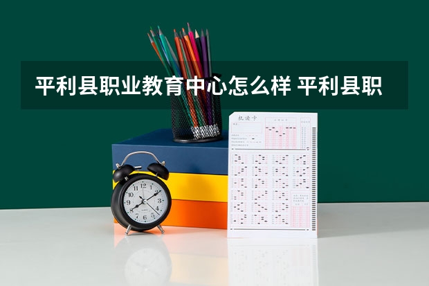 平利县职业教育中心怎么样 平利县职业教育中心学费多少钱