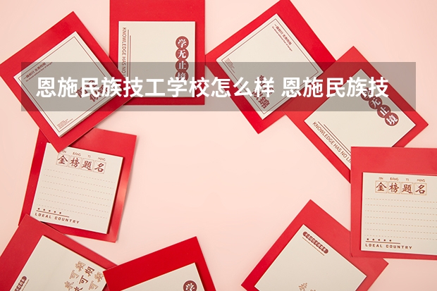 恩施民族技工学校怎么样 恩施民族技工学校学费多少钱