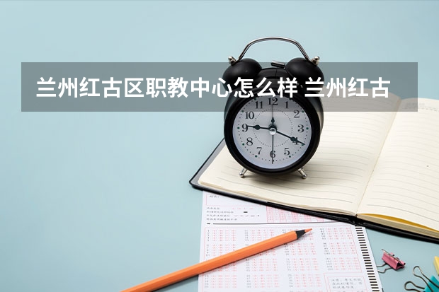兰州红古区职教中心怎么样 兰州红古区职教中心学费多少钱