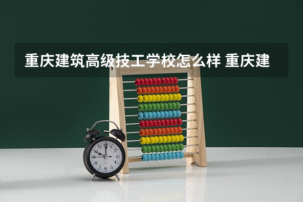 重庆建筑高级技工学校怎么样 重庆建筑高级技工学校学费多少钱
