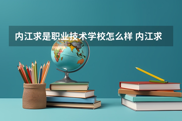 内江求是职业技术学校怎么样 内江求是职业技术学校学费多少钱