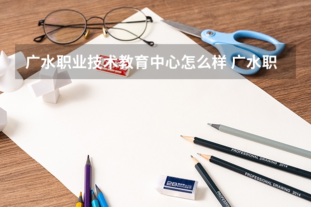 广水职业技术教育中心怎么样 广水职业技术教育中心学费多少钱