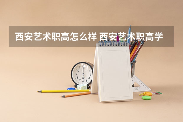 西安艺术职高怎么样 西安艺术职高学费多少钱