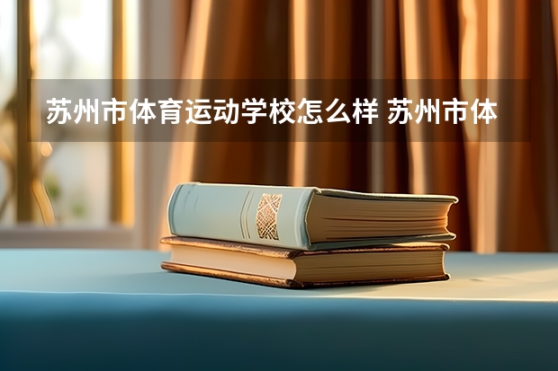 苏州市体育运动学校怎么样 苏州市体育运动学校学费多少钱