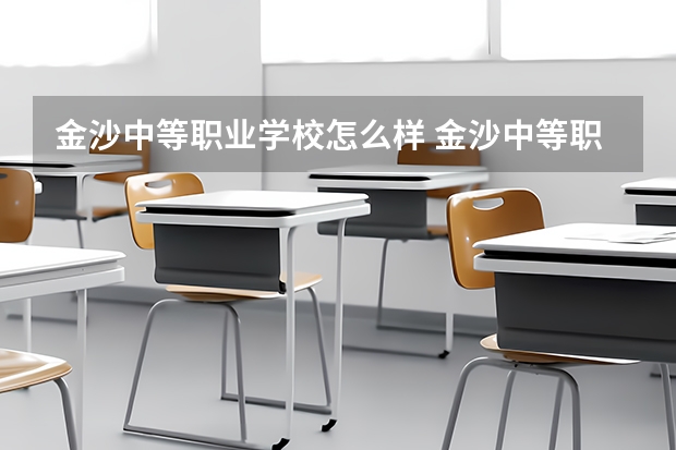 金沙中等职业学校怎么样 金沙中等职业学校学费多少钱