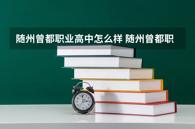随州曾都职业高中怎么样 随州曾都职业高中学费多少钱