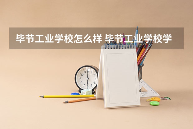 毕节工业学校怎么样 毕节工业学校学费多少钱
