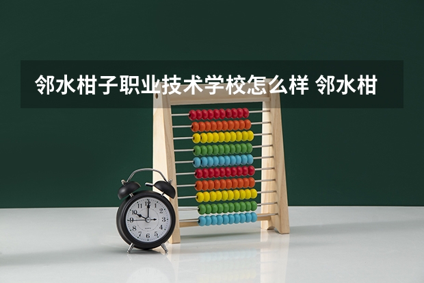 邻水柑子职业技术学校怎么样 邻水柑子职业技术学校学费多少钱