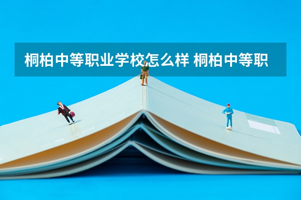 桐柏中等职业学校怎么样 桐柏中等职业学校学费多少钱