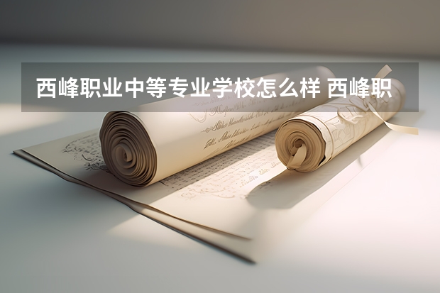 西峰职业中等专业学校怎么样 西峰职业中等专业学校学费多少钱