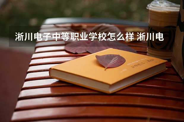 淅川电子中等职业学校怎么样 淅川电子中等职业学校学费多少钱