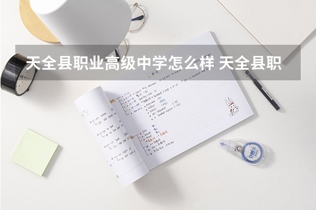 天全县职业高级中学怎么样 天全县职业高级中学学费多少钱
