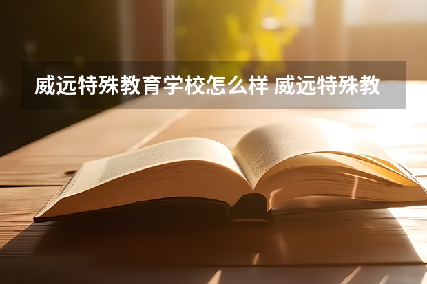 威远特殊教育学校怎么样 威远特殊教育学校学费多少钱