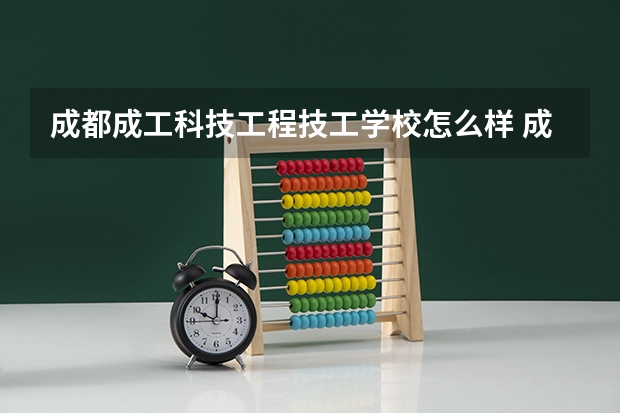 成都成工科技工程技工学校怎么样 成都成工科技工程技工学校学费多少钱
