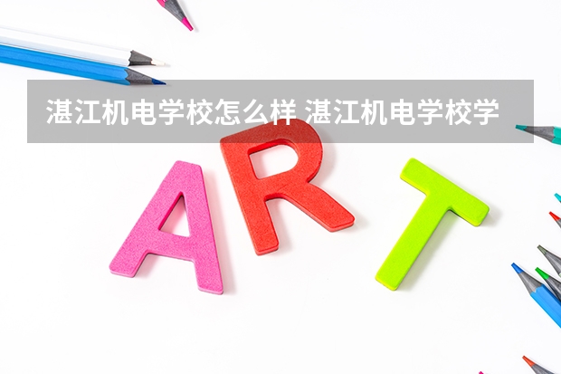 湛江机电学校怎么样 湛江机电学校学费多少钱