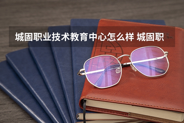 城固职业技术教育中心怎么样 城固职业技术教育中心学费多少钱