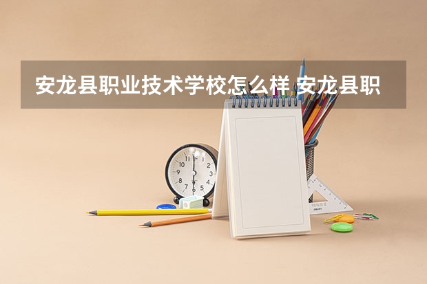 安龙县职业技术学校怎么样 安龙县职业技术学校学费多少钱