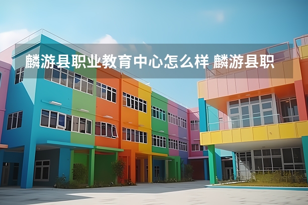 麟游县职业教育中心怎么样 麟游县职业教育中心学费多少钱