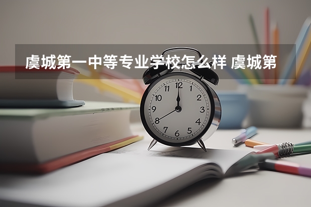 虞城第一中等专业学校怎么样 虞城第一中等专业学校学费多少钱