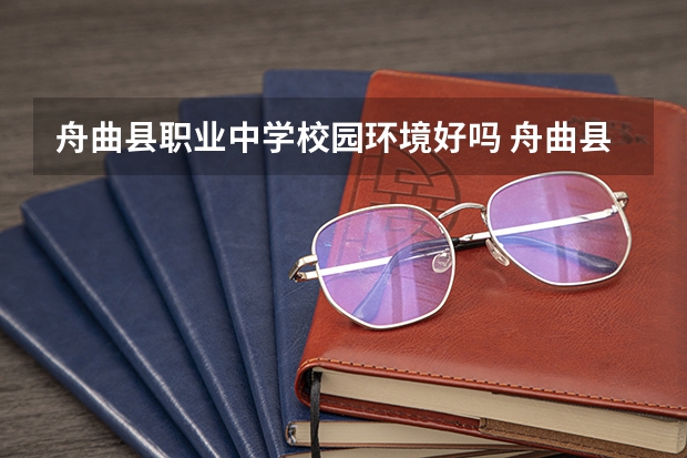 舟曲县职业中学校园环境好吗 舟曲县职业中学宿舍条件如何