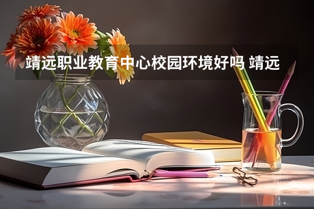 靖远职业教育中心校园环境好吗 靖远职业教育中心宿舍条件如何