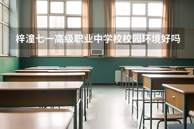 梓潼七一高级职业中学校校园环境好吗 梓潼七一高级职业中学校宿舍条件如何