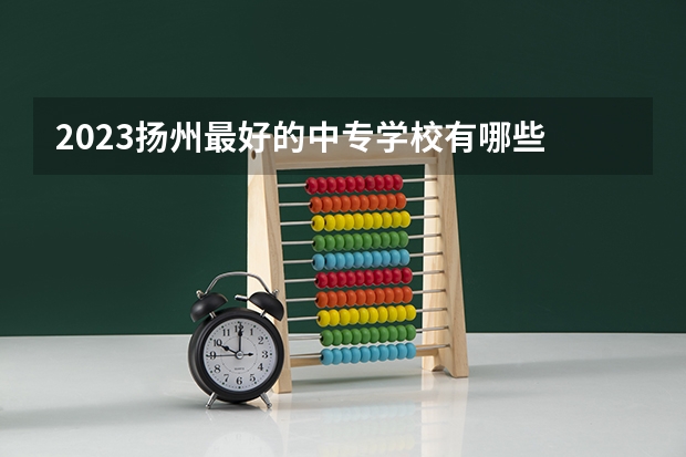 2023扬州最好的中专学校有哪些