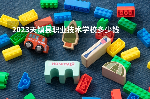 2023天镇县职业技术学校多少钱 天镇县职业技术学校各专业学费收费标准