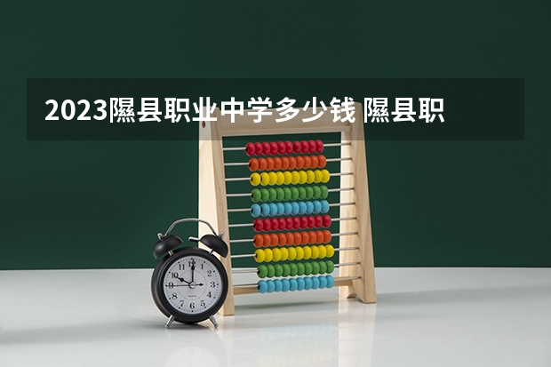 2023隰县职业中学多少钱 隰县职业中学各专业学费收费标准