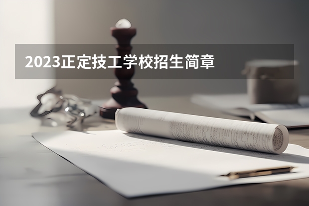 2023正定技工学校招生简章