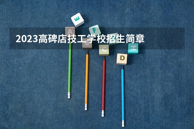 2023高碑店技工学校招生简章