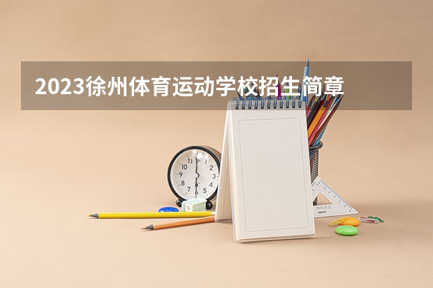 2023徐州体育运动学校招生简章