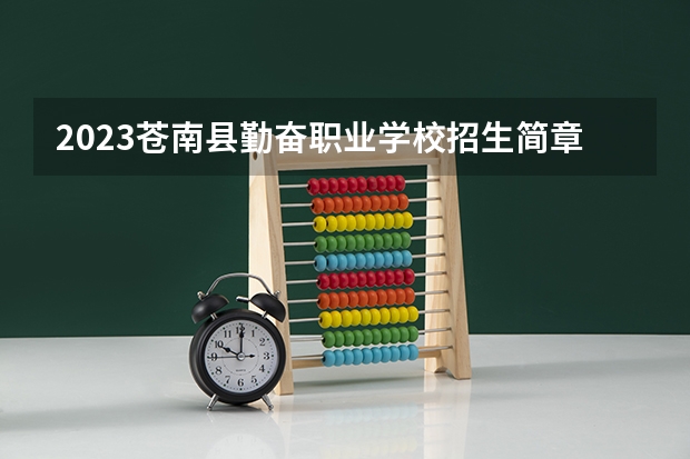 2023苍南县勤奋职业学校招生简章