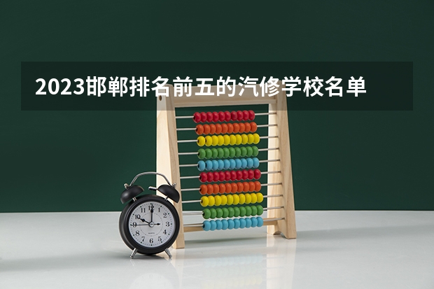 2023邯郸排名前五的汽修学校名单