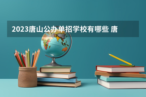 2023唐山公办单招学校有哪些 唐山公办单招学校名单一览表