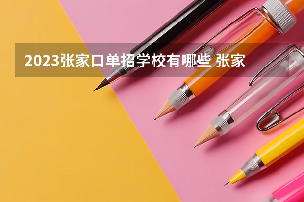 2023张家口单招学校有哪些 张家口单招学校名单一览表