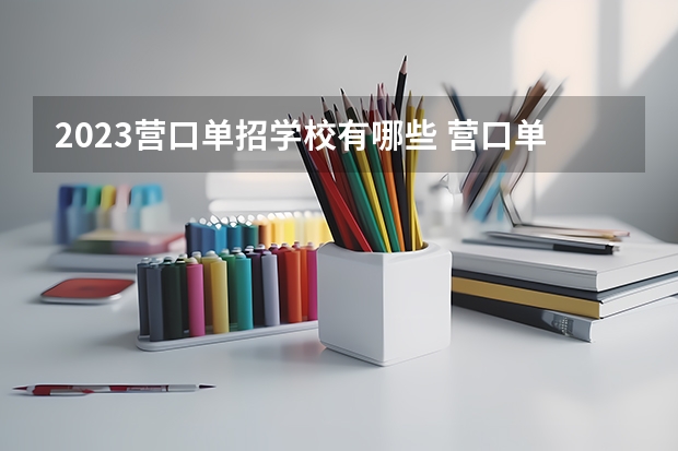 2023营口单招学校有哪些 营口单招学校名单一览表