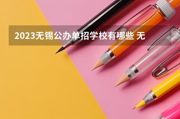 2023无锡公办单招学校有哪些 无锡公办单招学校名单一览表