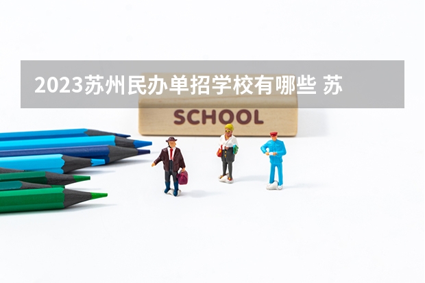 2023苏州民办单招学校有哪些 苏州民办单招学校名单一览表