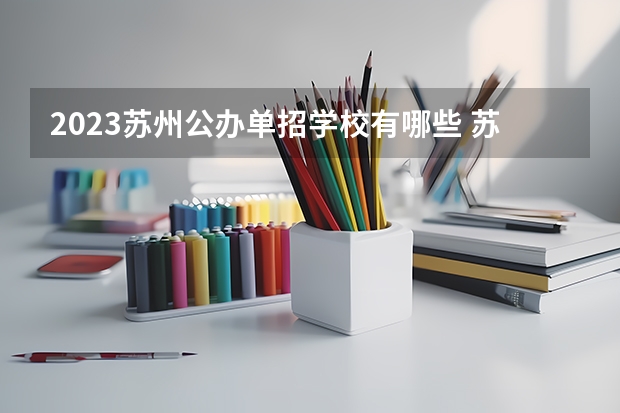 2023苏州公办单招学校有哪些 苏州公办单招学校名单一览表