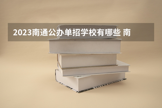2023南通公办单招学校有哪些 南通公办单招学校名单一览表