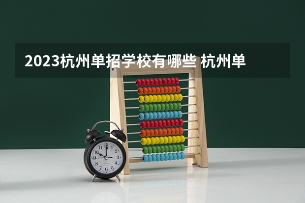 2023杭州单招学校有哪些 杭州单招学校名单一览表