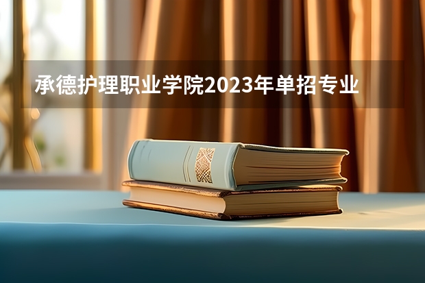 承德护理职业学院2023年单招专业有哪些