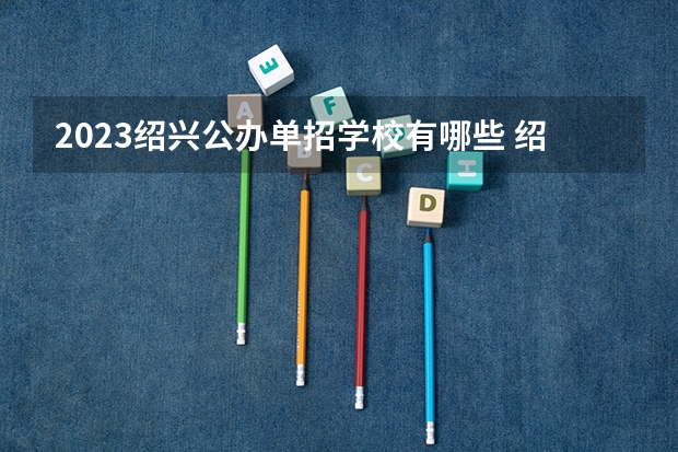 2023绍兴公办单招学校有哪些 绍兴公办单招学校名单一览表