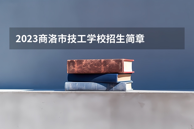 2023商洛市技工学校招生简章